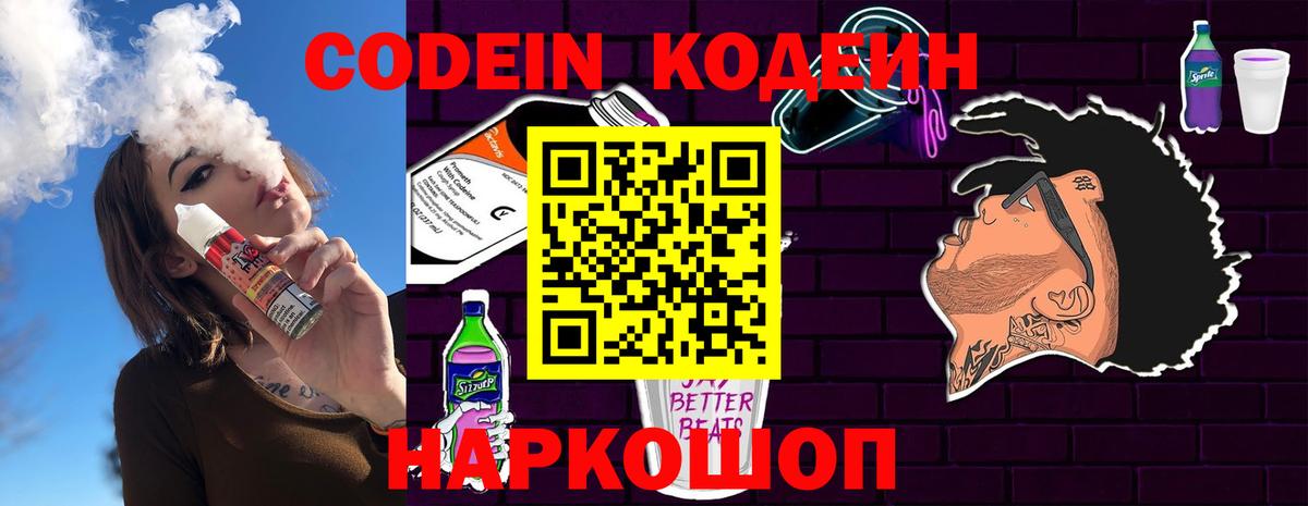 Кодеин Purple Drank  Вход с VPN  Красногорск  Кодеиновый сироп Lean напиток Lean (лин) 
